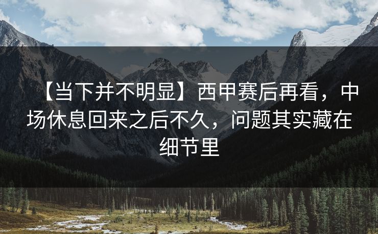 【当下并不明显】西甲赛后再看，中场休息回来之后不久，问题其实藏在细节里