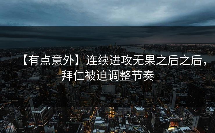 【有点意外】连续进攻无果之后之后，拜仁被迫调整节奏