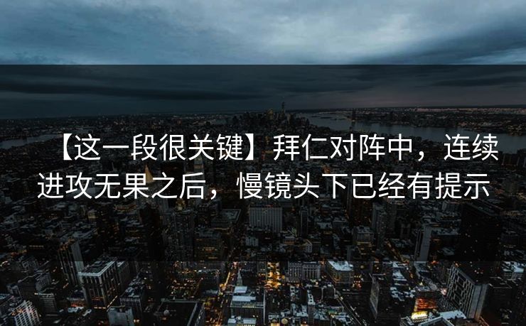 【这一段很关键】拜仁对阵中，连续进攻无果之后，慢镜头下已经有提示