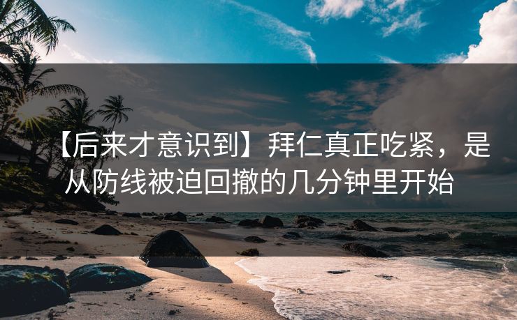 【后来才意识到】拜仁真正吃紧，是从防线被迫回撤的几分钟里开始